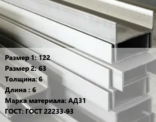 Алюминиевый швеллер 122х63 s=6 L=6 Марка: АД31 ГОСТ: ГОСТ 22233-93